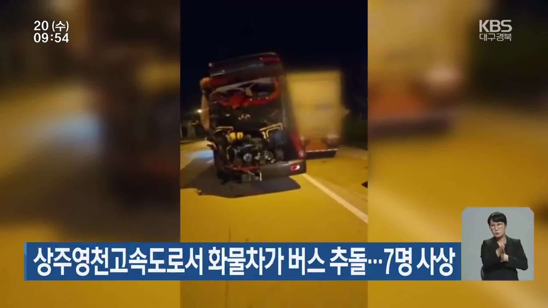상주영천고속도로서 화물차가 버스 추돌…7명 사상