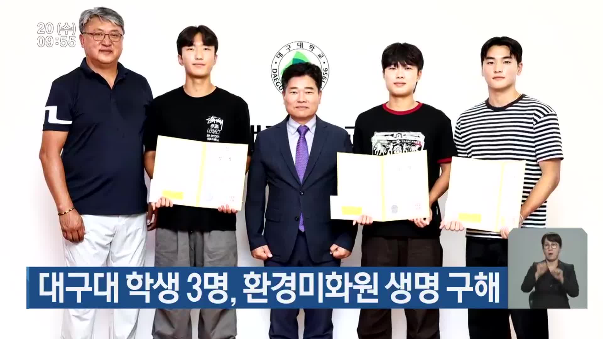대구대 학생 3명, 환경미화원 생명 구해