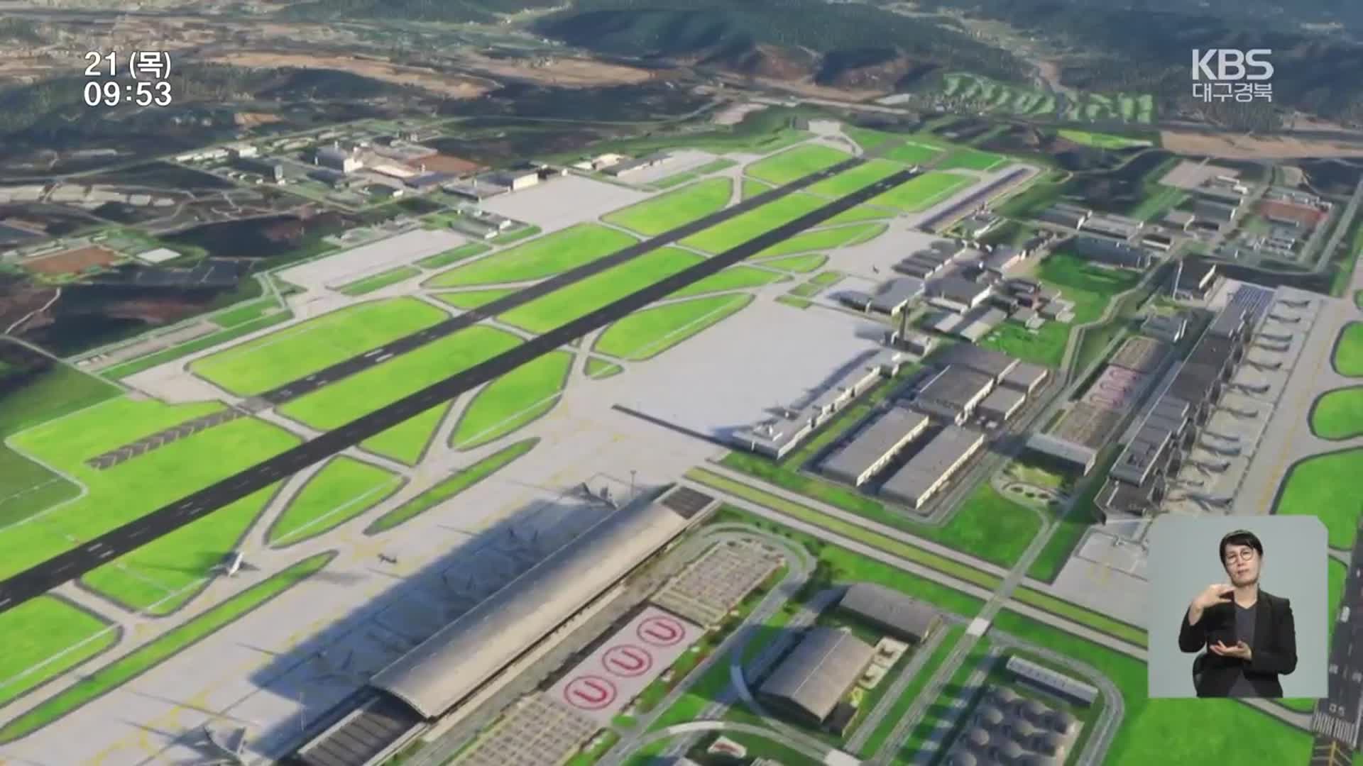 재원 조달 계획 무산…TK 신공항 어디로?