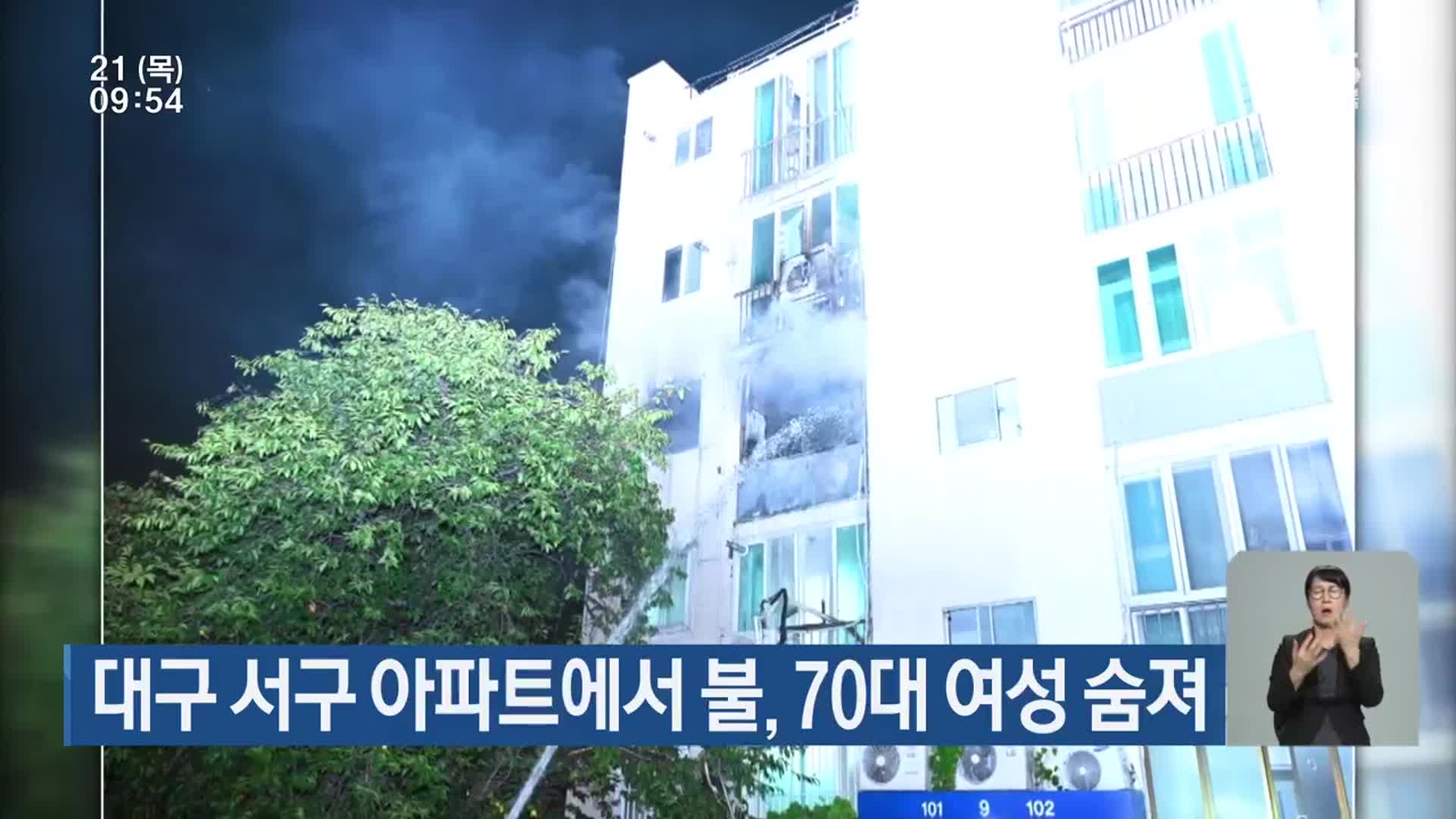 대구 서구 아파트에서 불, 70대 여성 숨져