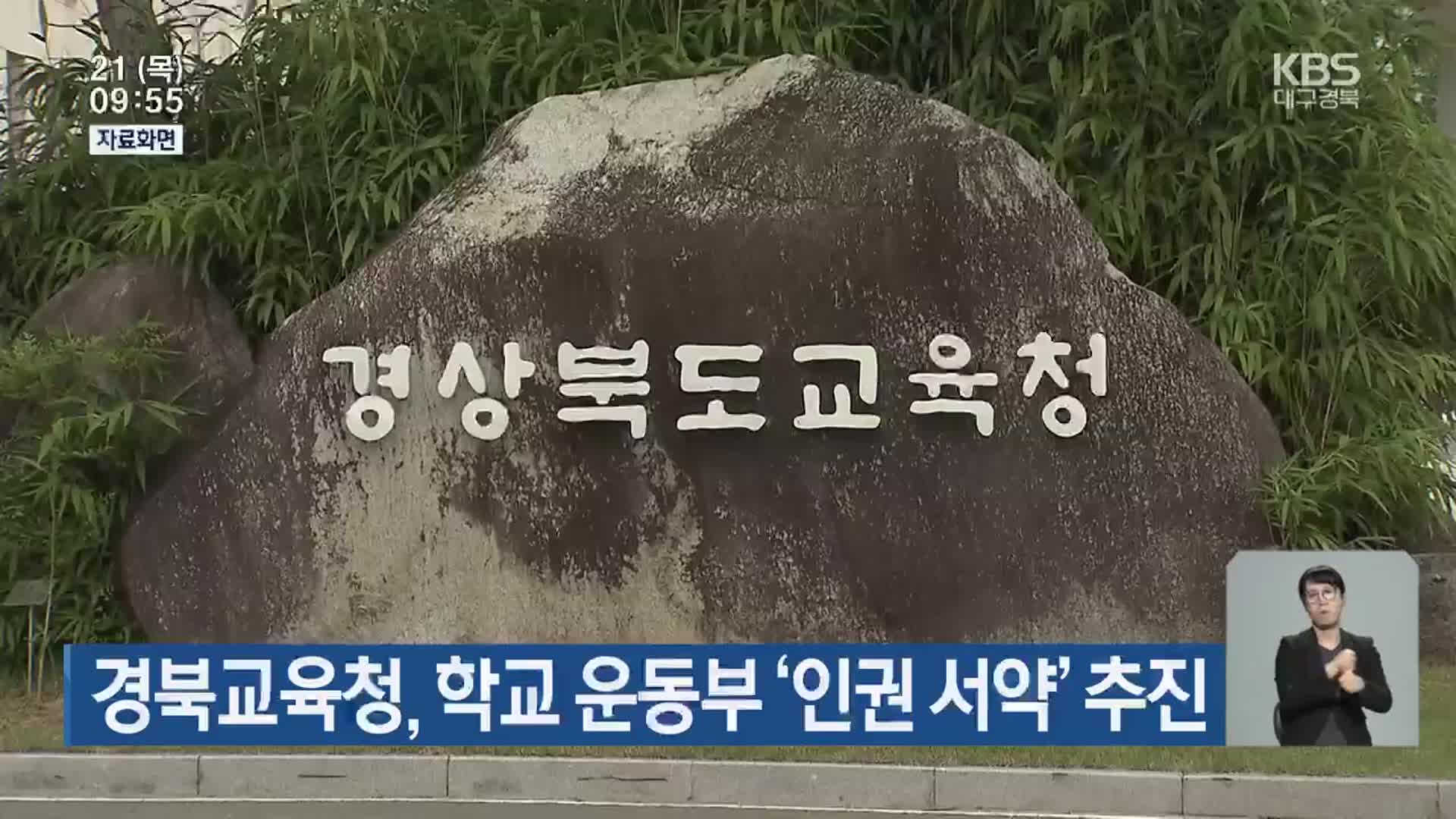 경북교육청, 학교 운동부 ‘인권 서약’ 추진