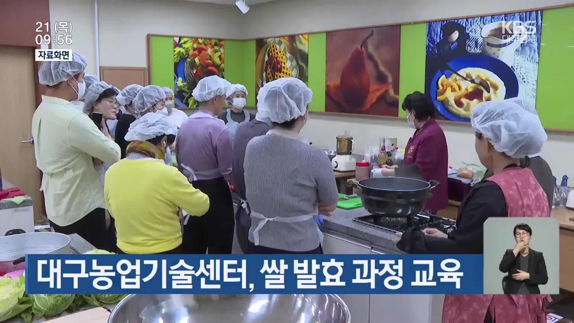 대구농업기술센터, 쌀 발효 과정 교육