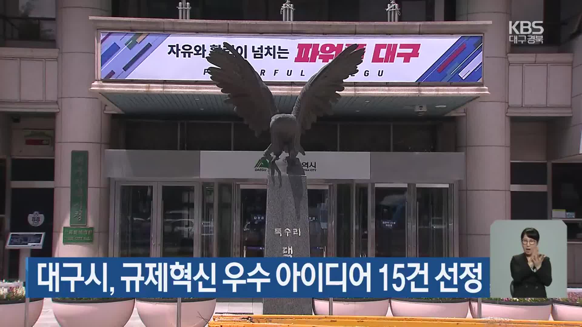 대구시, 규제혁신 우수 아이디어 15건 선정