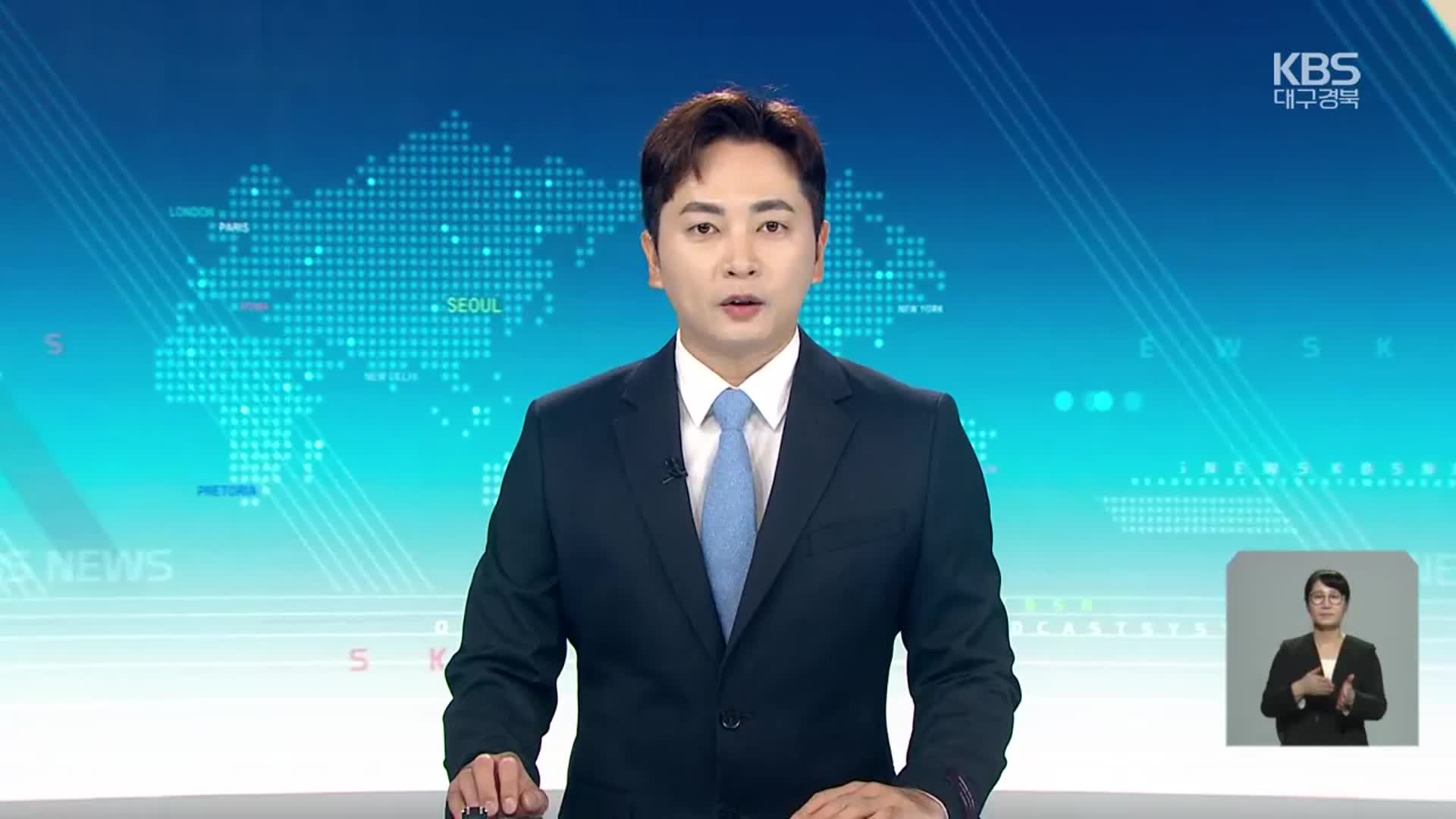 [930뉴스 대구·경북 클로징]