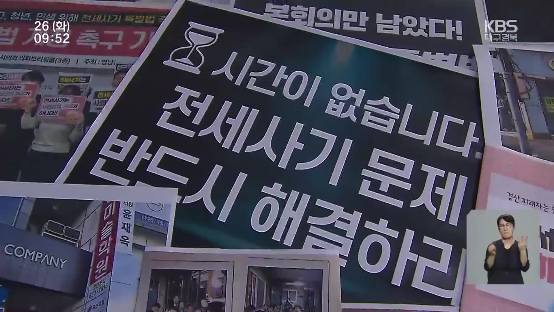끝 모를 전세사기…“경매 넘어가자 회생 신청”