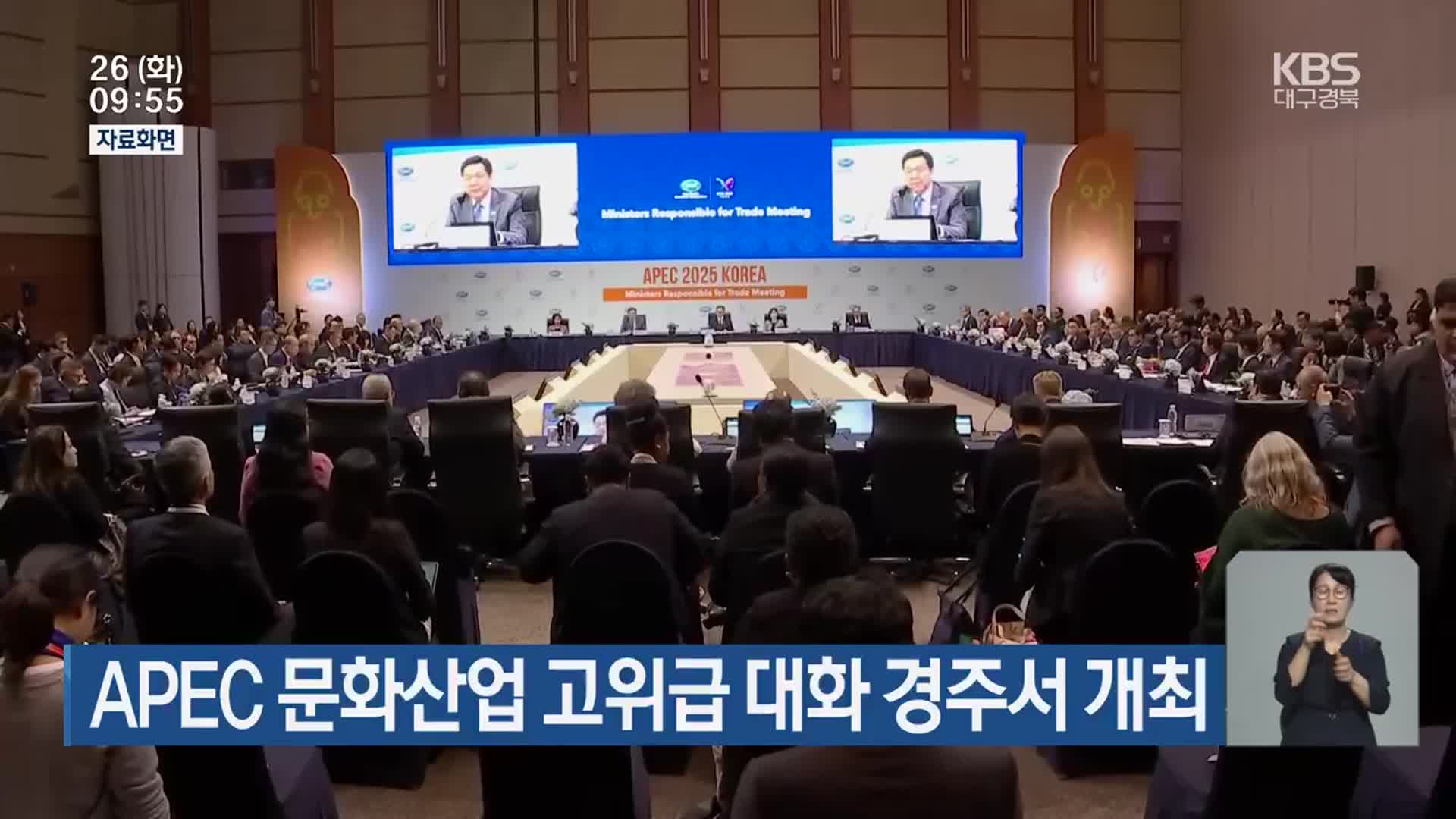 APEC 문화산업 고위급 대화 경주서 개최