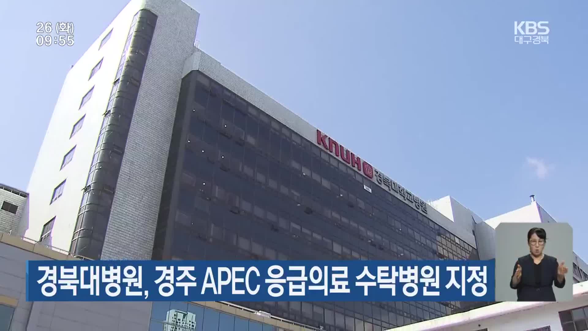 경북대병원, 경주 APEC 응급의료 수탁병원 지정