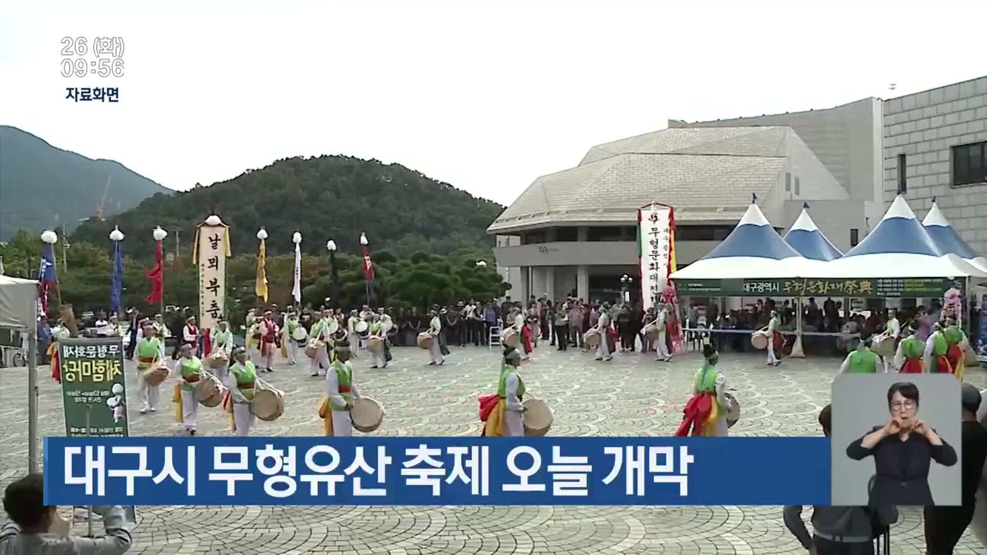 대구시 무형유산 축제 오늘 개막