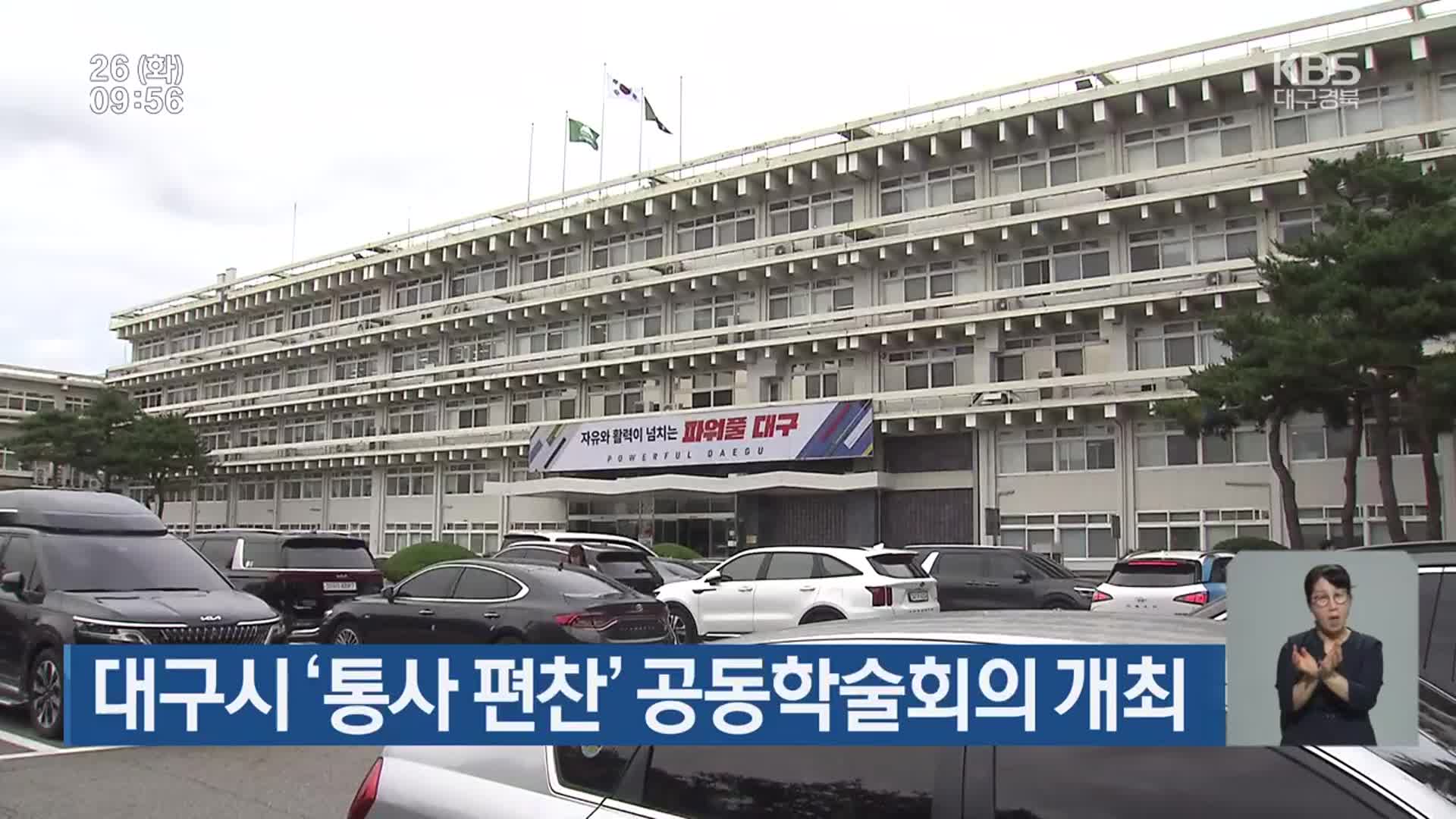 대구시 ‘통사 편찬’ 공동학술회의 개최