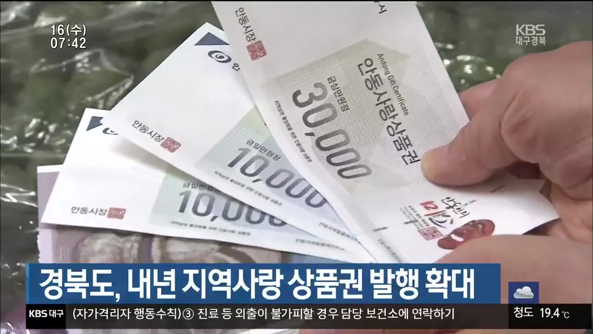경북도, 내년 지역사랑 상품권 발행 확대
