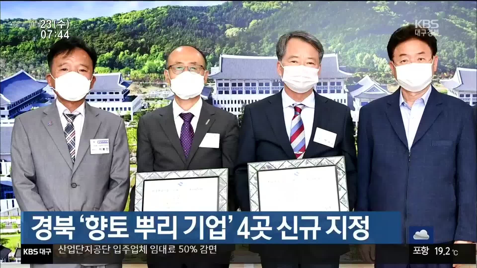 경북 ‘향토 뿌리 기업’ 4곳 신규 지정