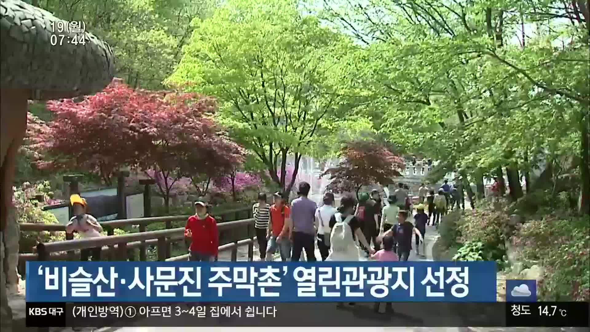 ‘비슬산·사문진 주막촌’ 열린관광지 선정
