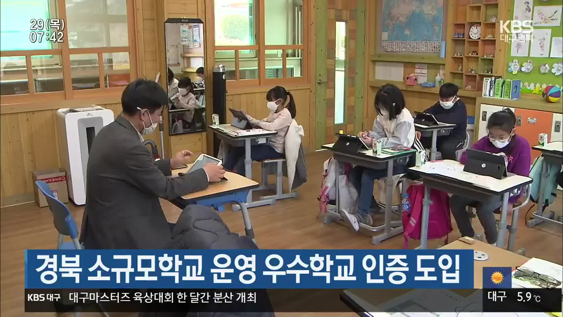 경북 소규모학교 운영 우수학교 인증 도입