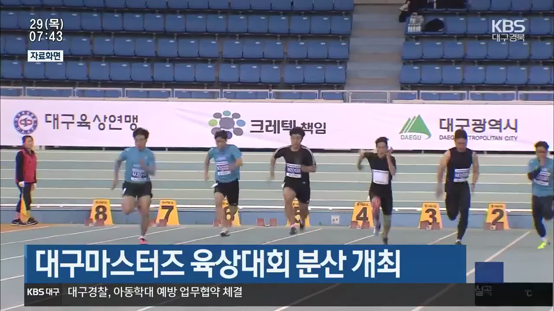 대구마스터즈 육상대회 분산 개최
