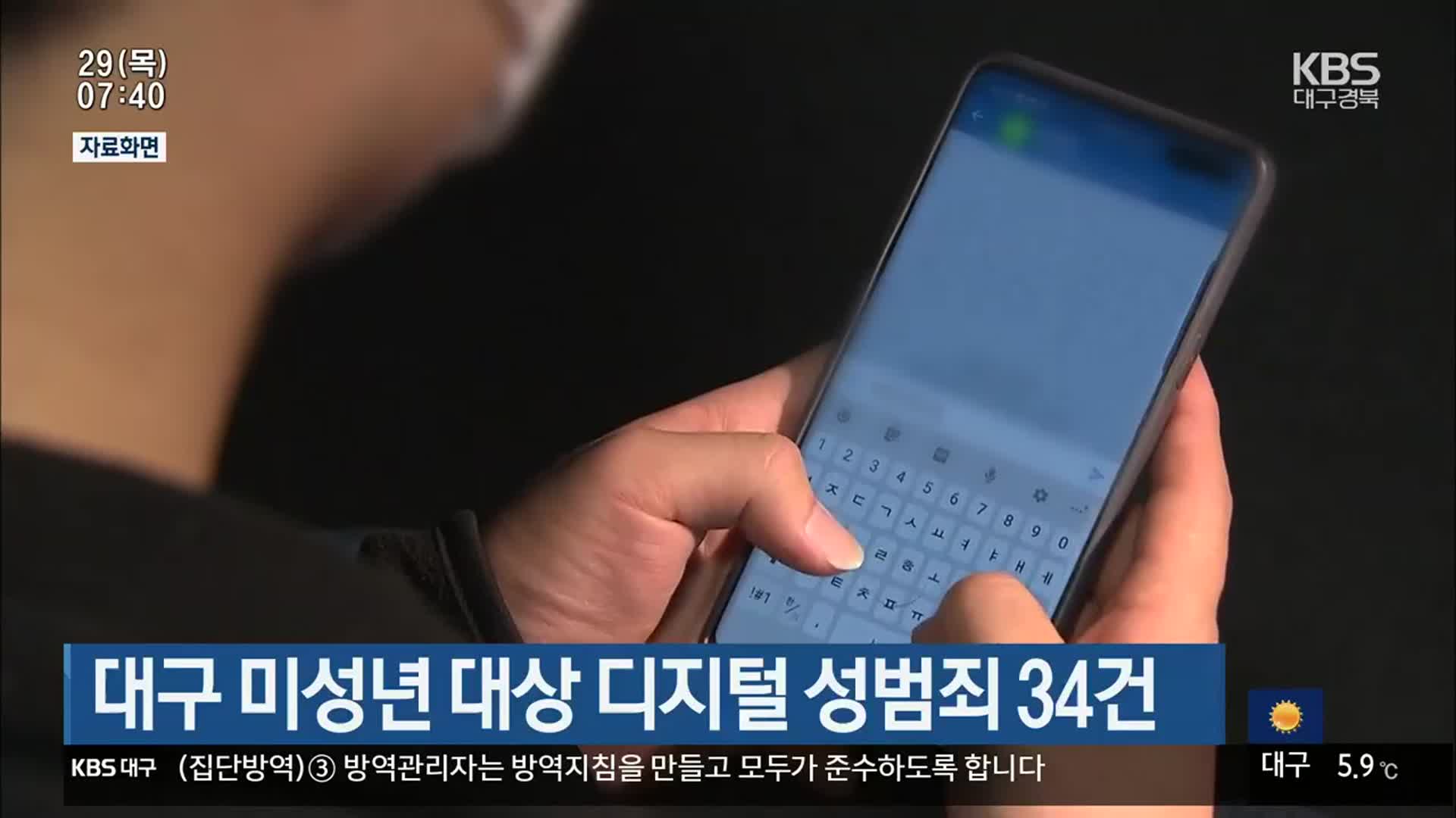 대구 미성년 대상 디지털 성범죄 34건