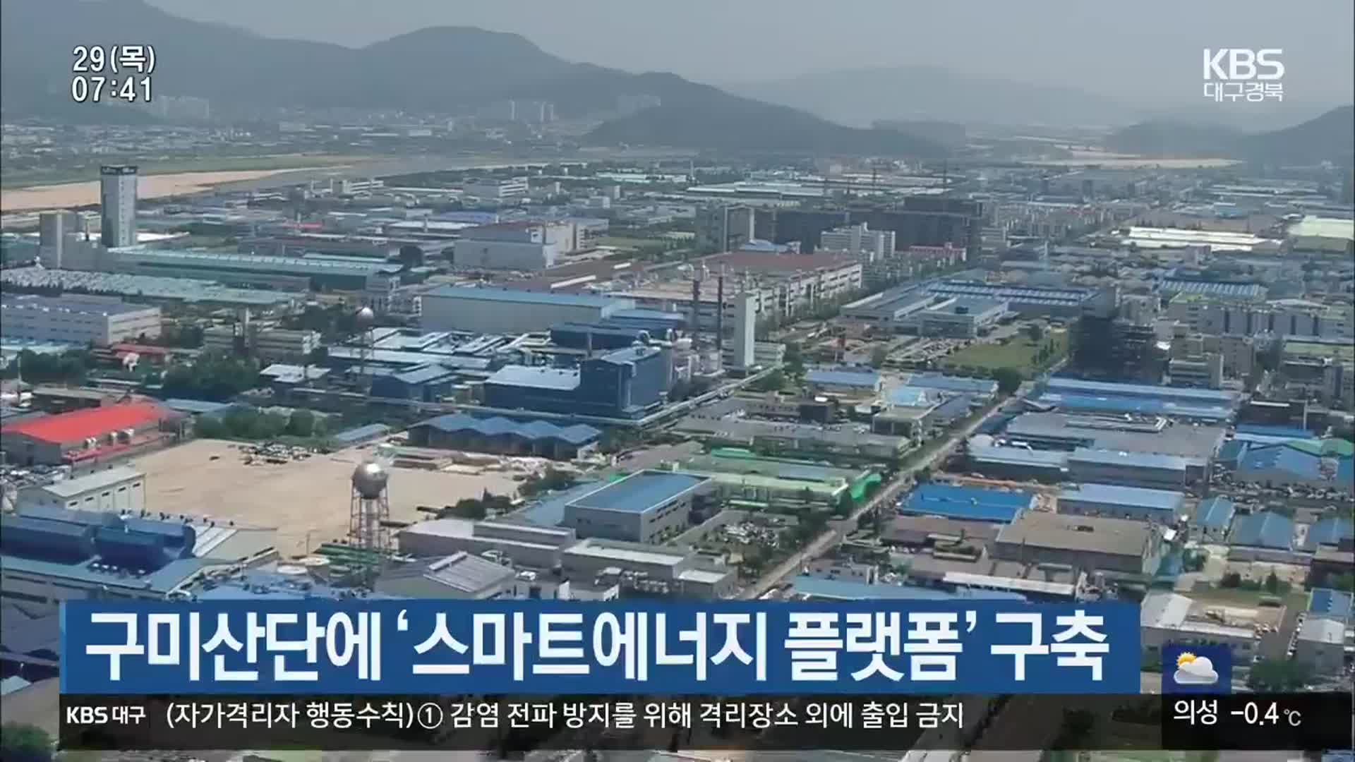 구미산단에 ‘스마트에너지 플랫폼’ 구축