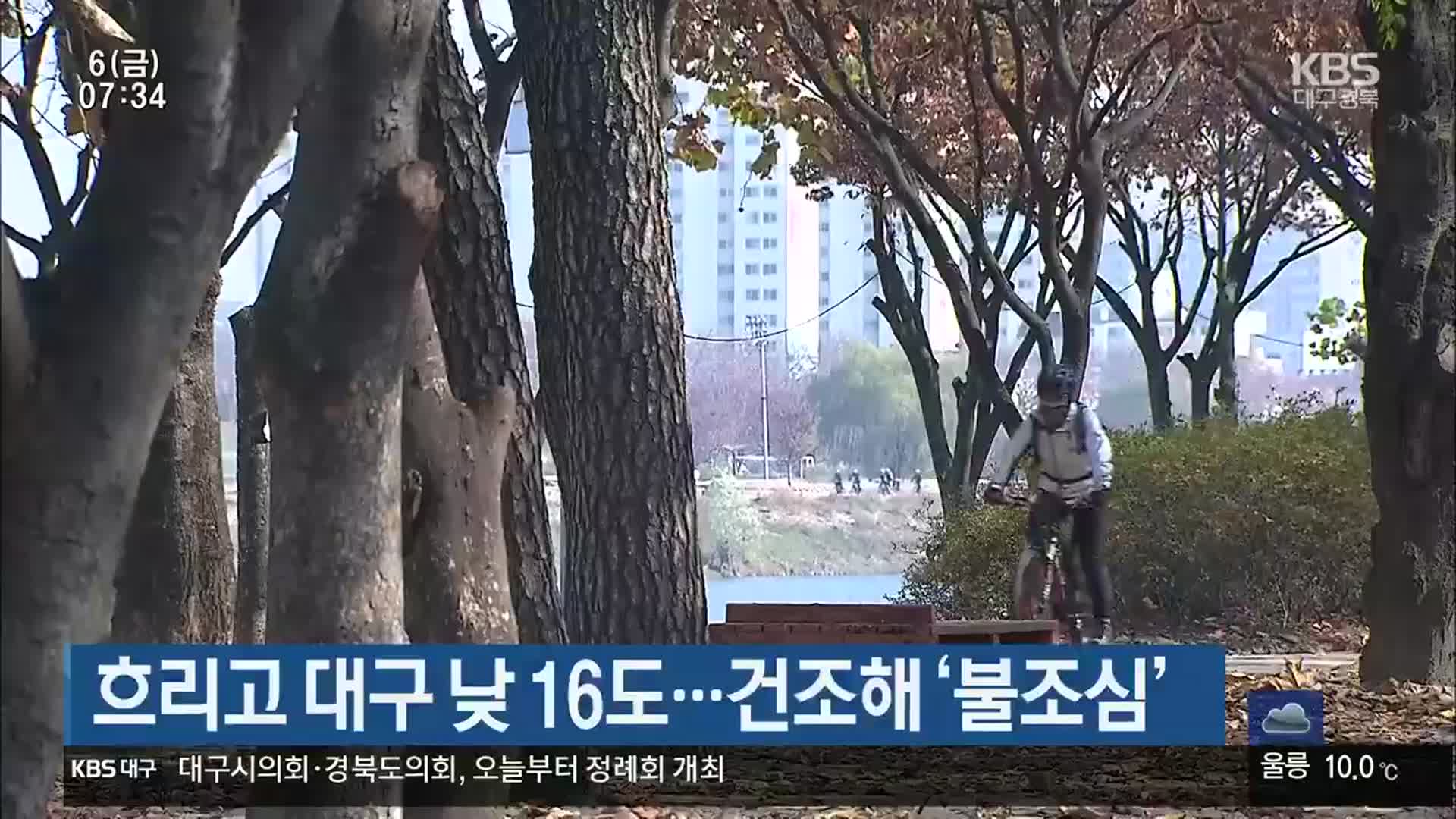 흐리고 대구 낮 16도…건조해 ‘불조심’