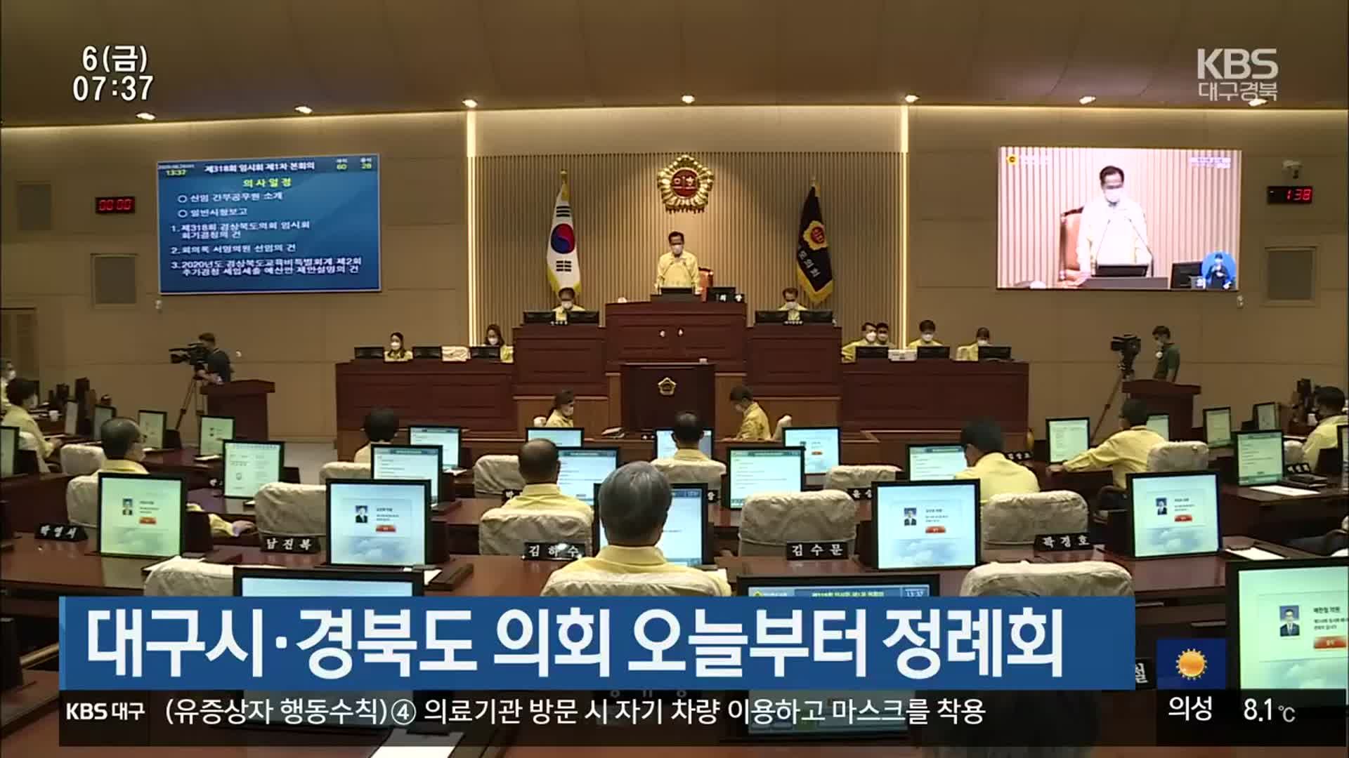 대구시·경북도 의회 오늘부터 정례회