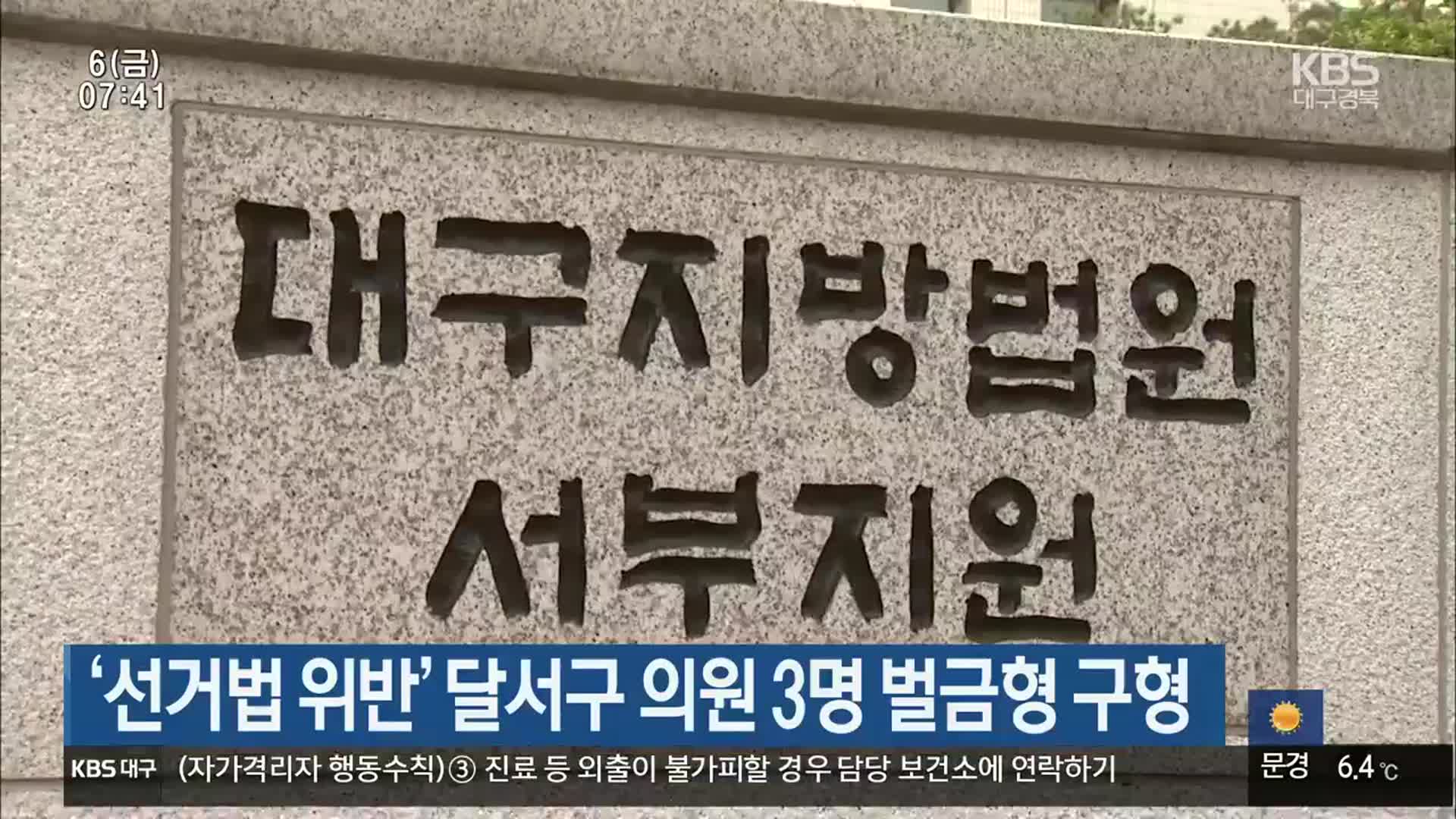 ‘선거법 위반’ 달서구 의원 3명 벌금형 구형