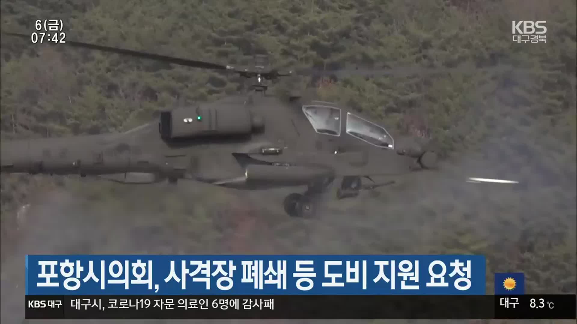 포항시의회, 사격장 폐쇄 등 도비 지원 요청