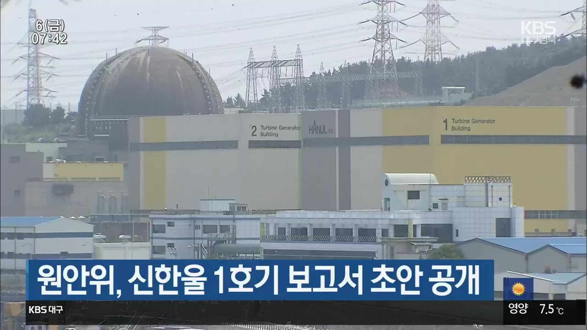 원안위, 신한울 1호기 보고서 초안 공개