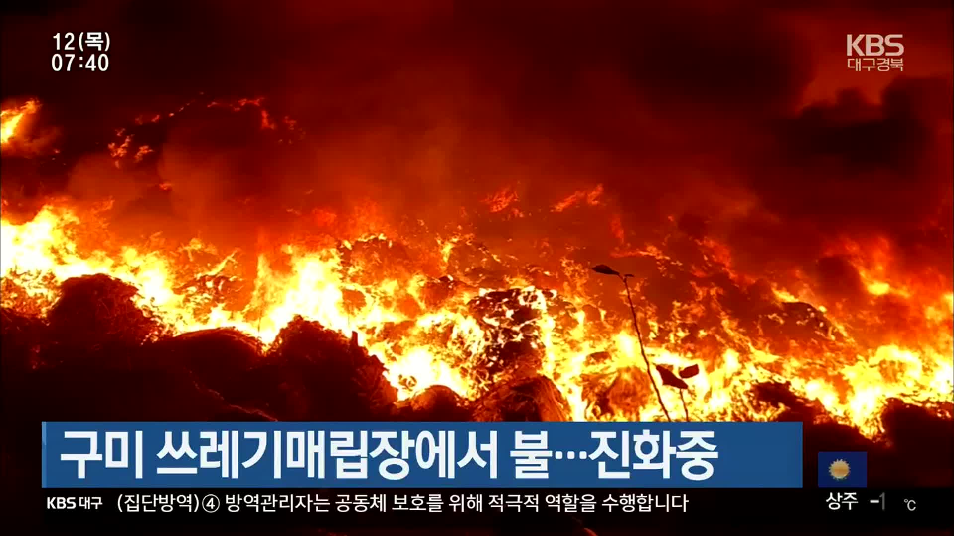 구미 쓰레기매립장에서 불…진화 중