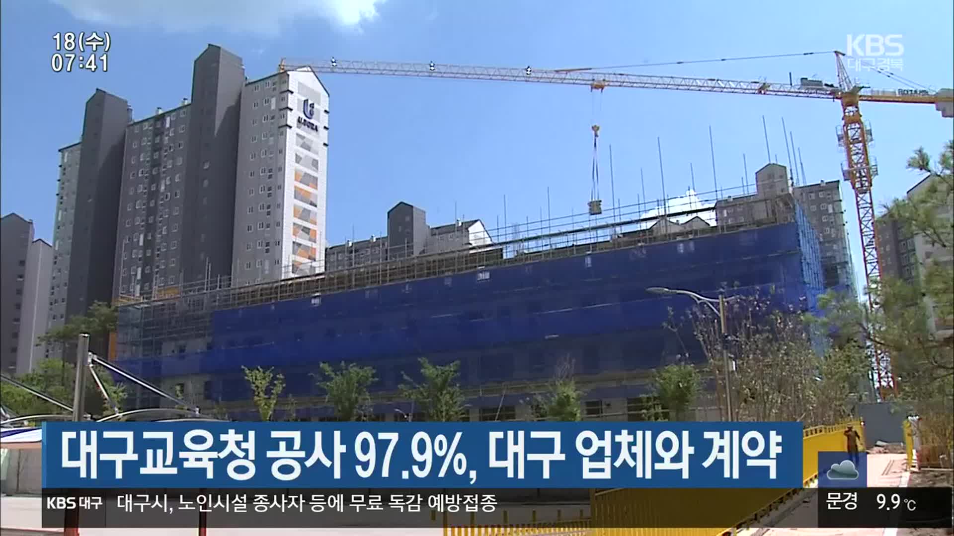 대구교육청 공사 97.9%, 대구 업체와 계약