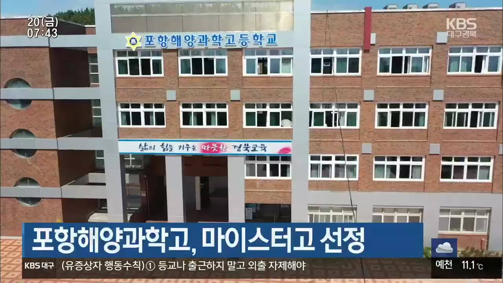 포항해양과학고, 마이스터고 선정