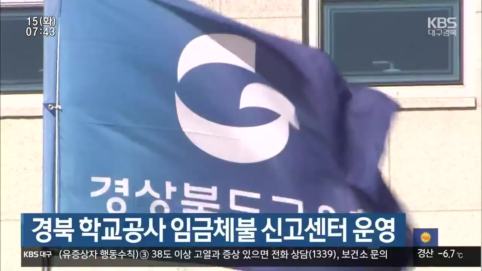 경북 학교공사 임금체불 신고센터 운영