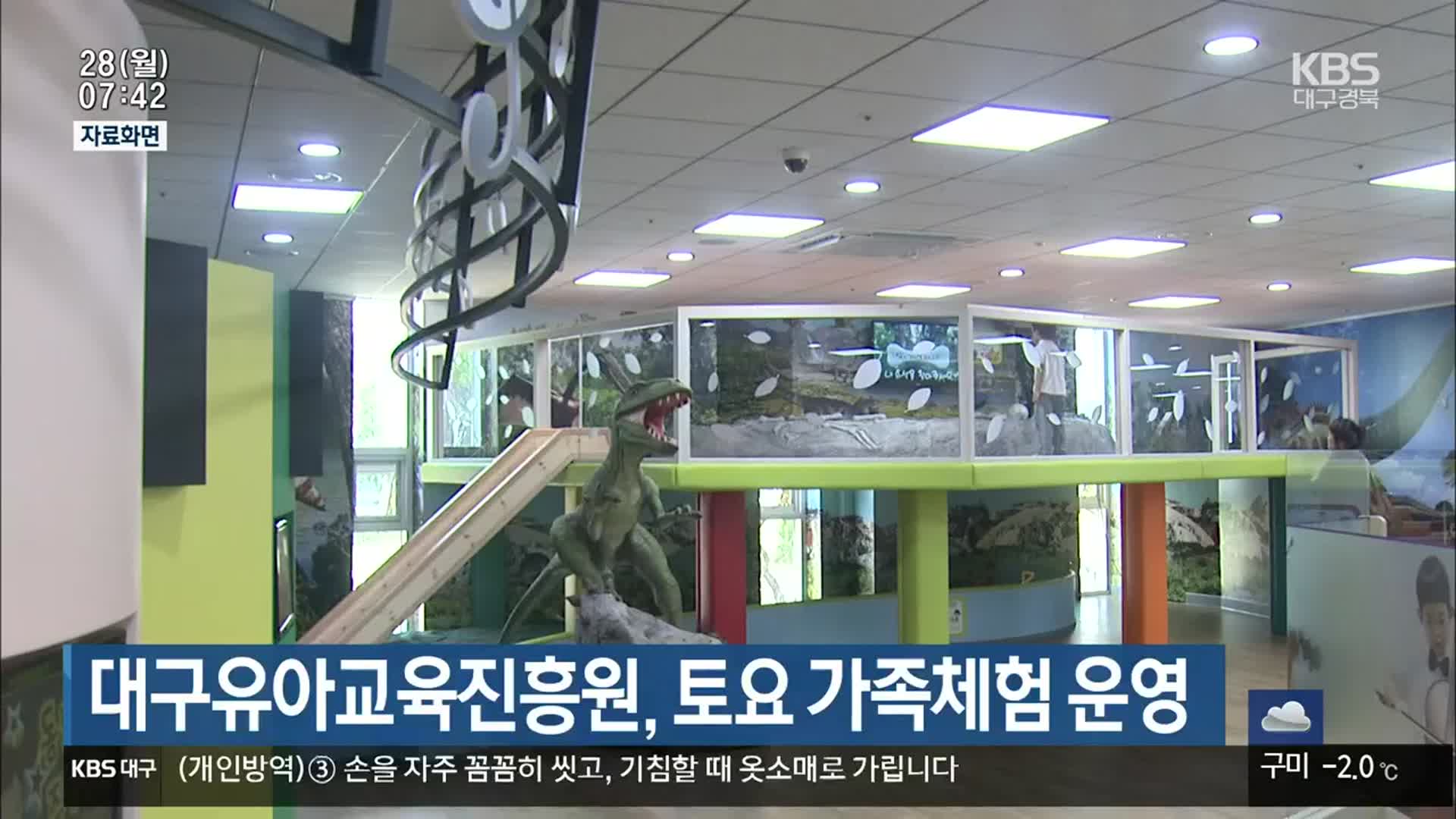 대구유아교육진흥원, 토요 가족체험 운영