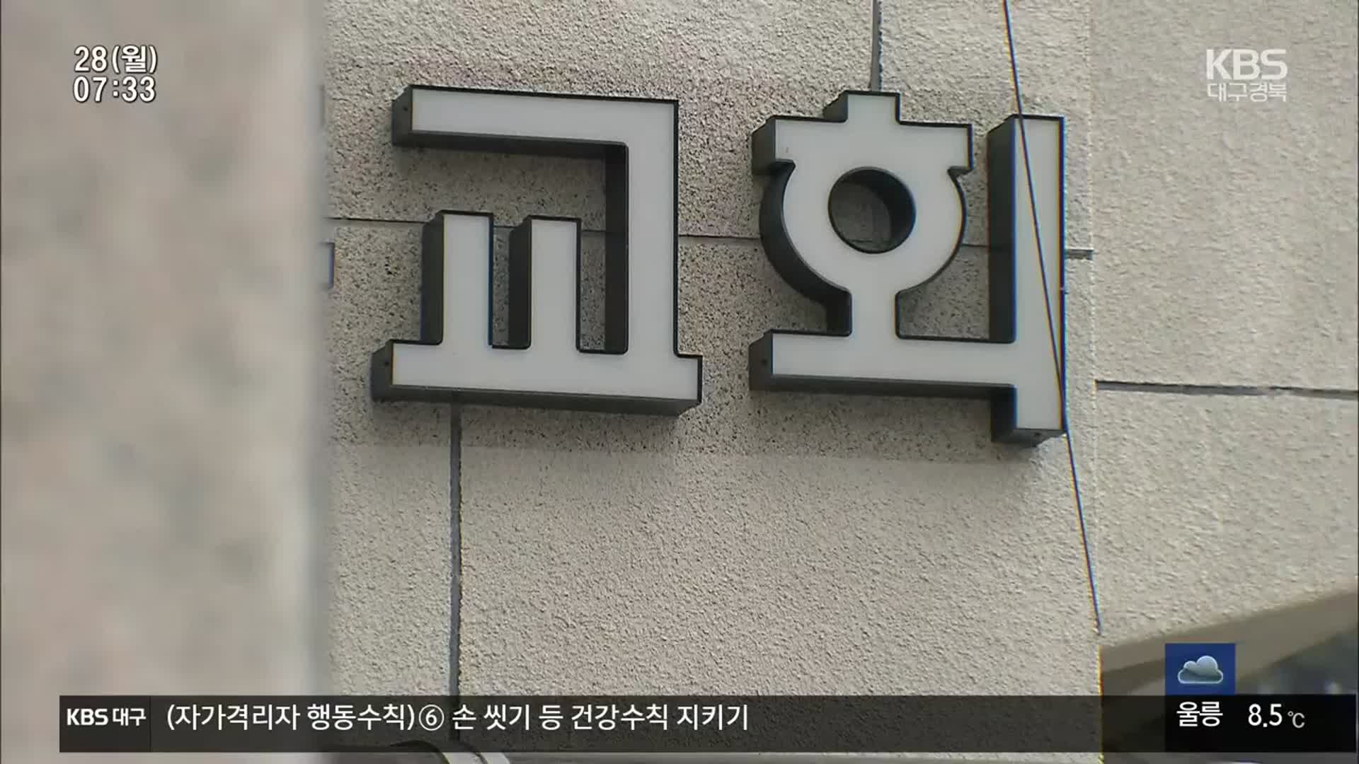 경북, 교회발 확산 계속…포항 구룡포 주민 ‘전수검사’