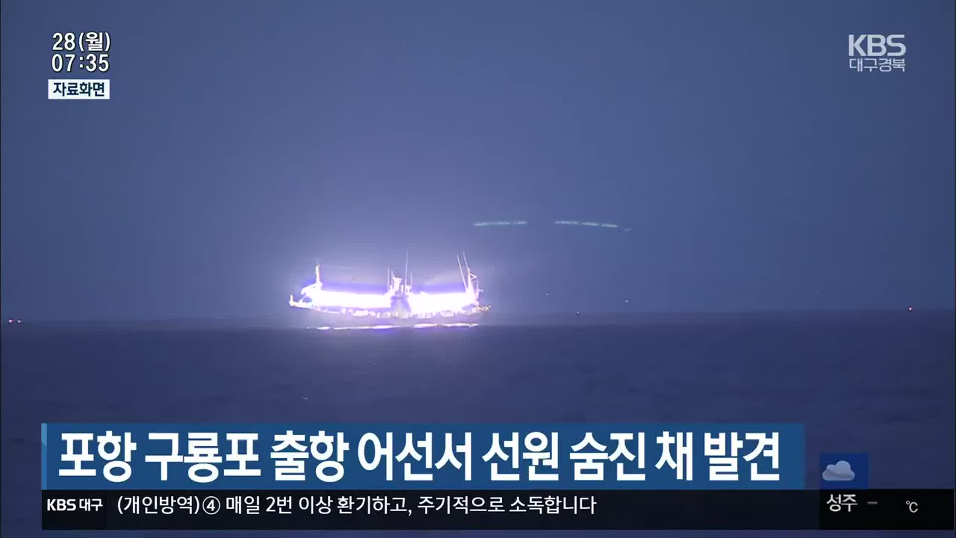 포항 구룡포 출항 어선서 선원 숨진 채 발견