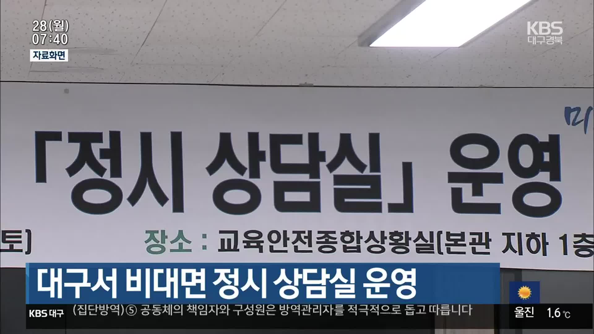 대구서 비대면 정시 상담실 운영