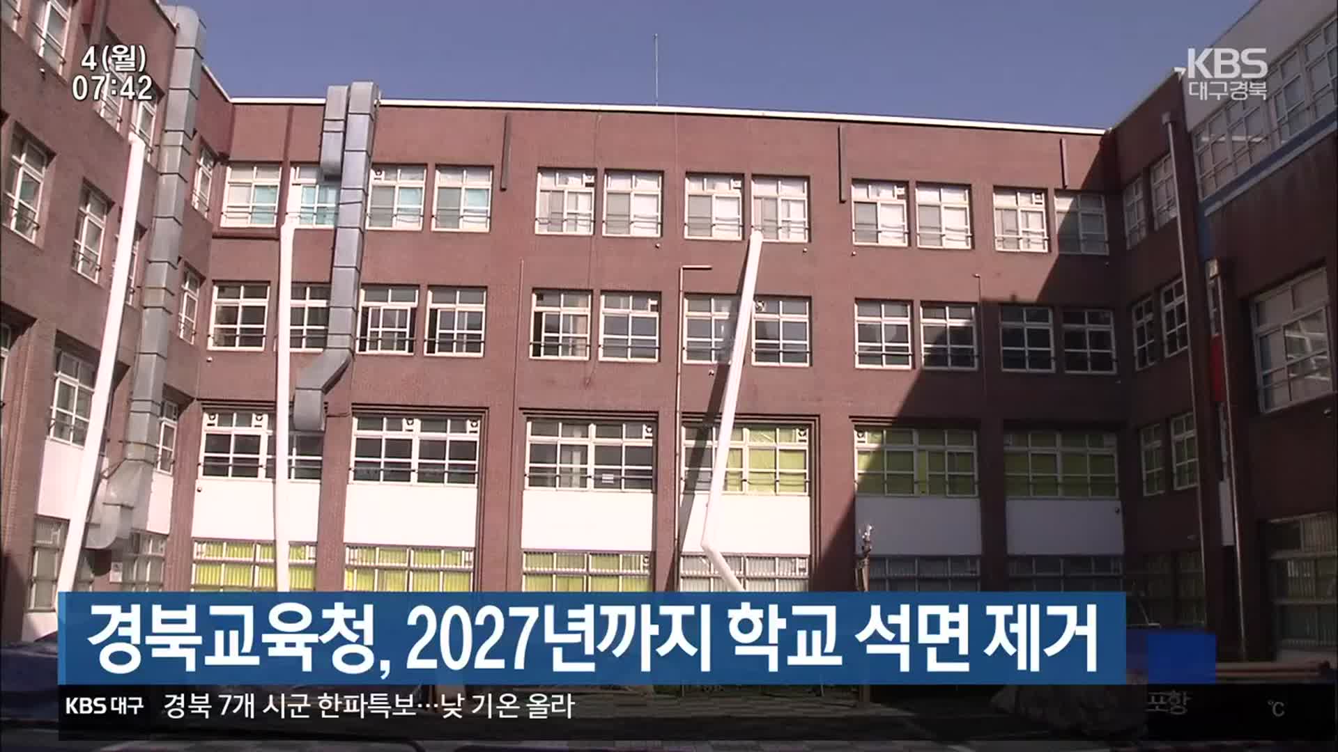 경북교육청, 2027년까지 학교 석면 제거
