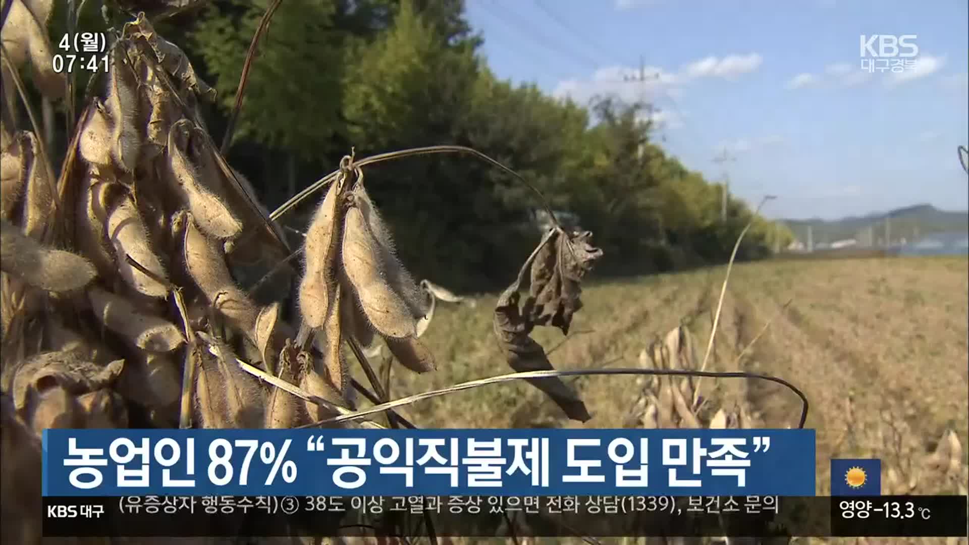 농업인 87% “공익직불제 도입 만족”