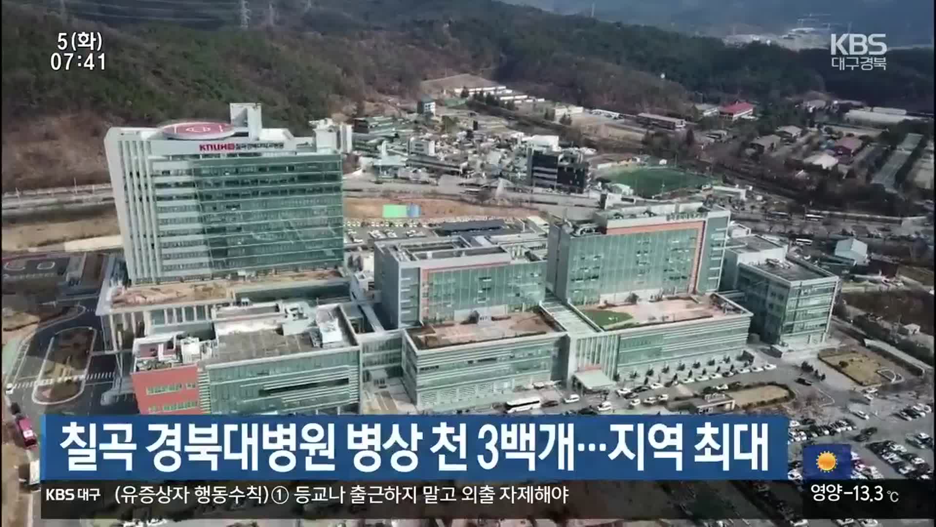 칠곡 경북대병원 병상 천 3백개…지역 최대