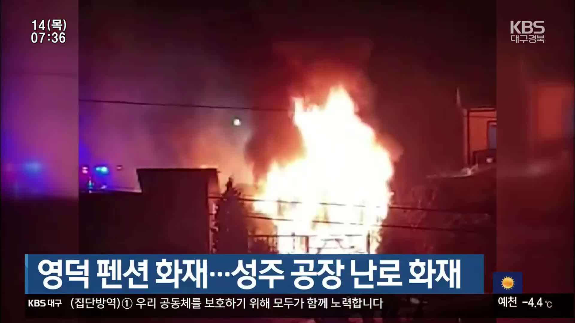 영덕 펜션 화재…성주 공장 난로 화재