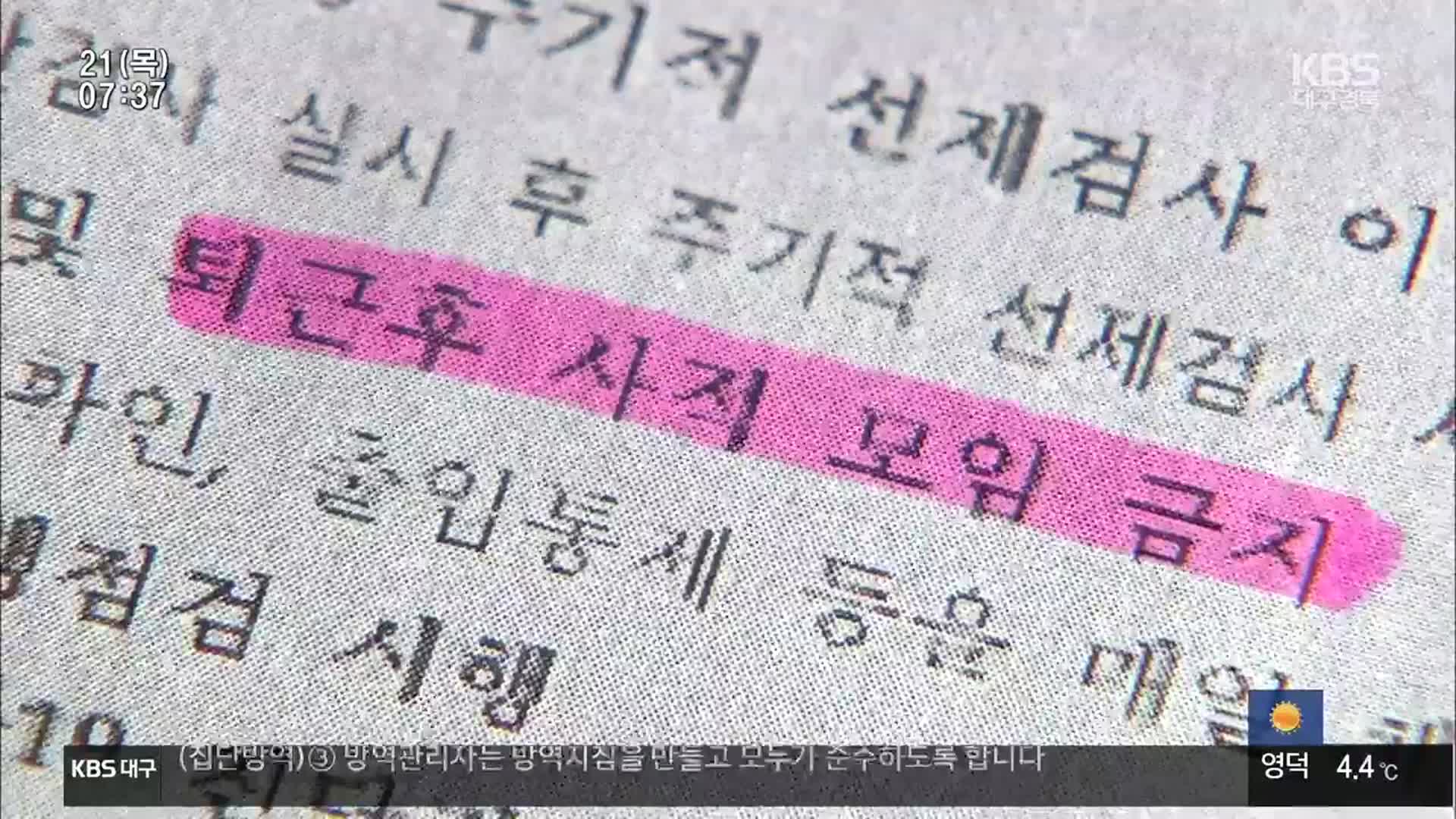 “일주일치 사전 동선 보고”…요양병원 종사자 사생활 침해 논란