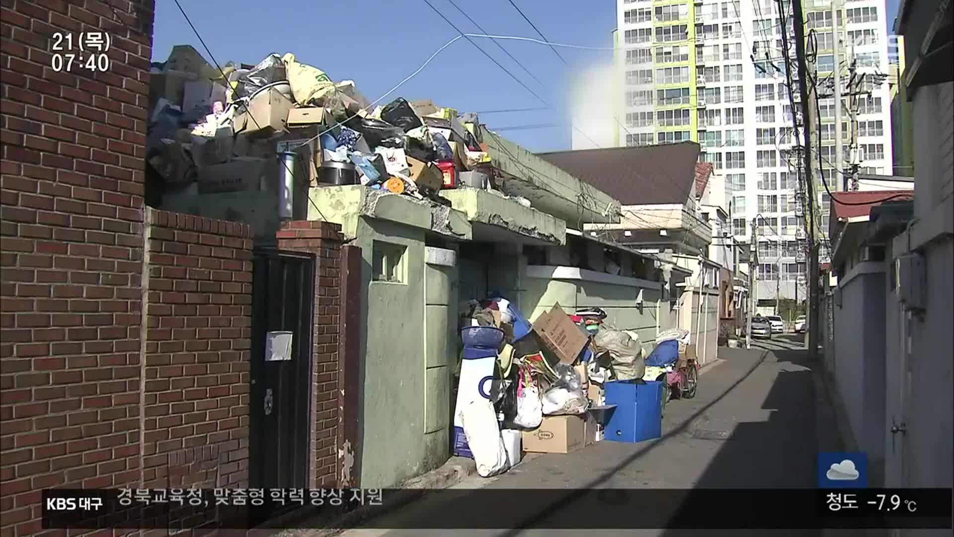 늘어나는 쓰레기집…조례 제정됐지만 개선 안 돼
