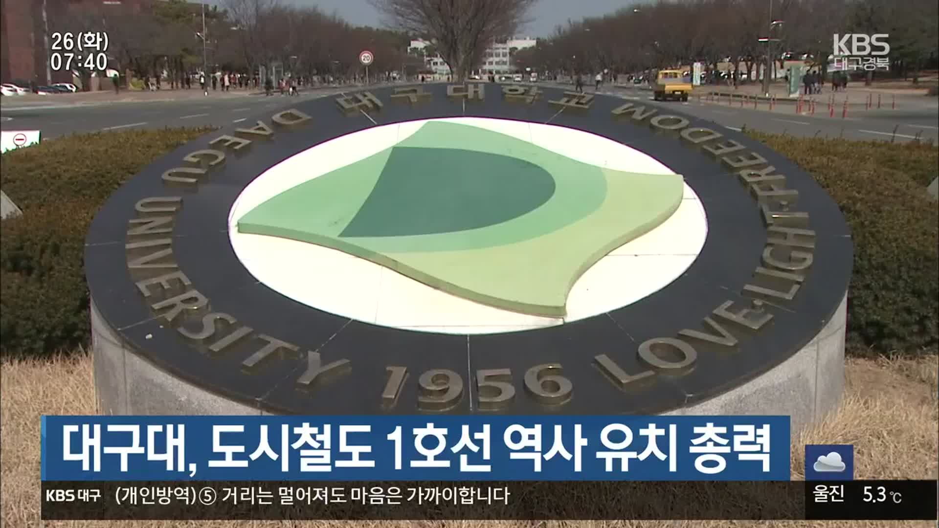 대구대, 도시철도 1호선 역사 유치 총력