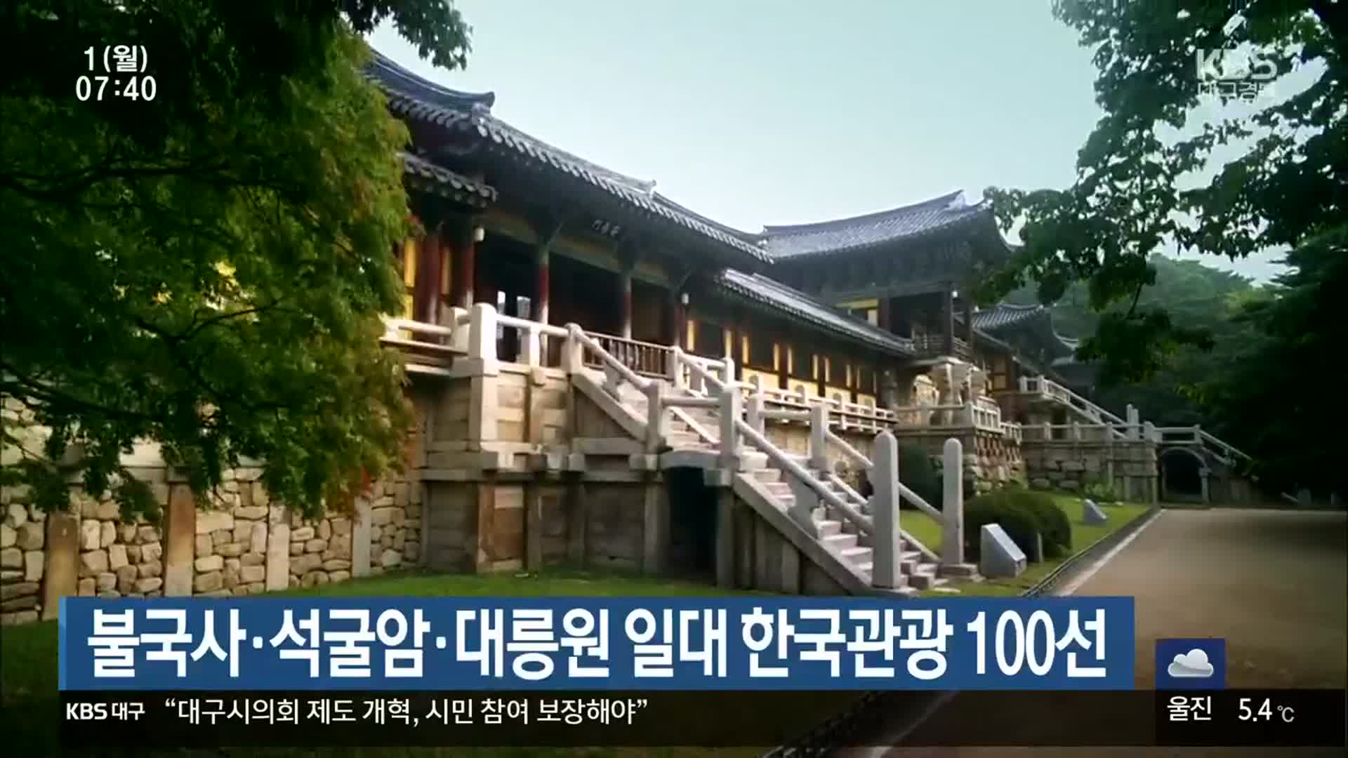 불국사·석굴암·대릉원 일대 한국관광 100선