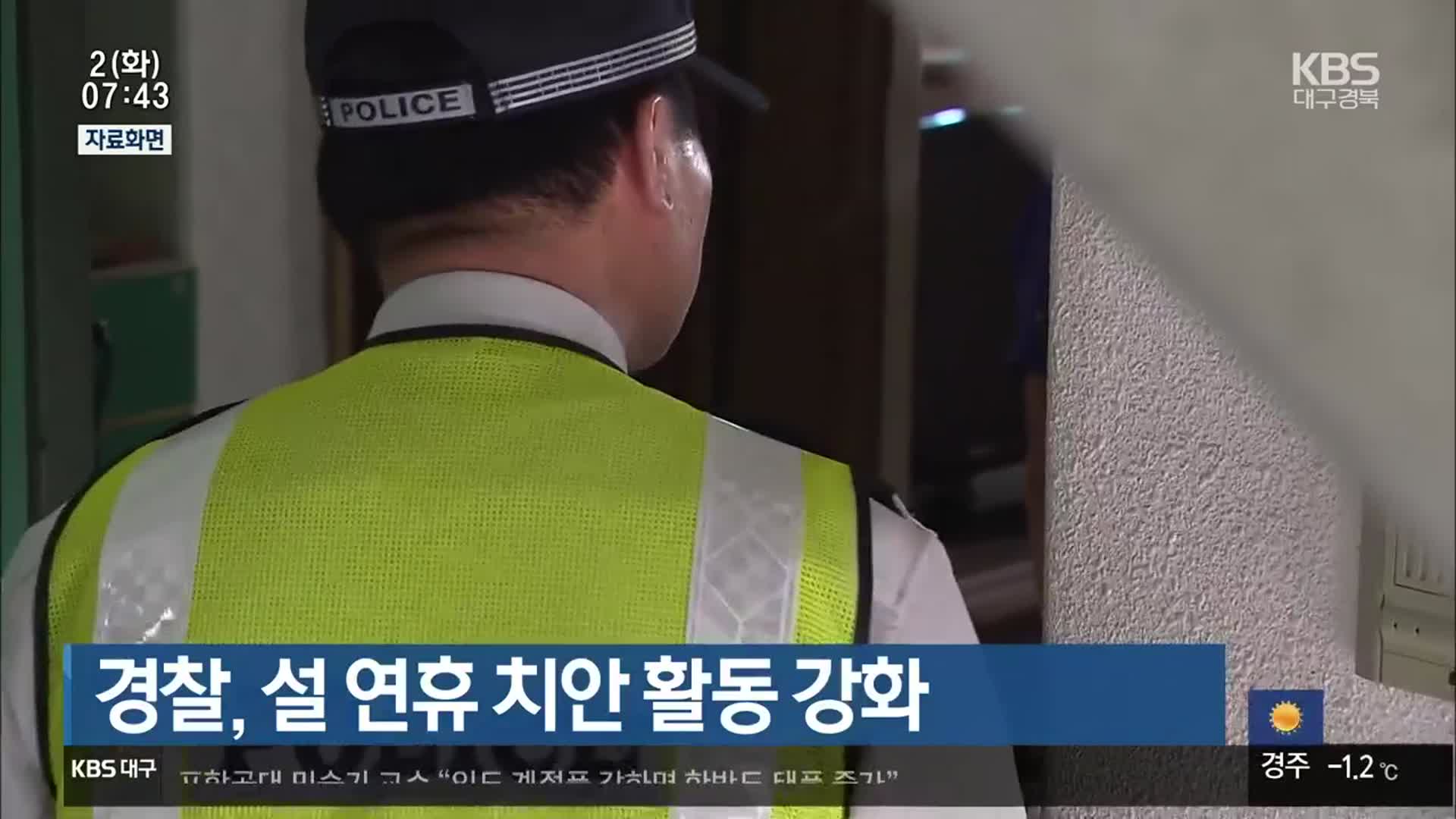 경찰, 설 연휴 치안 활동 강화