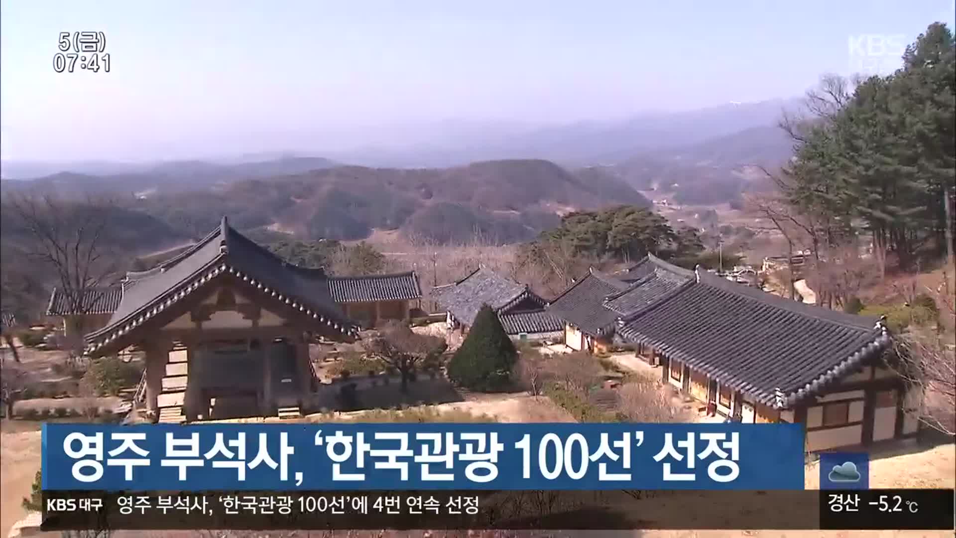 영주 부석사, ‘한국관광 100선’ 4회 선정