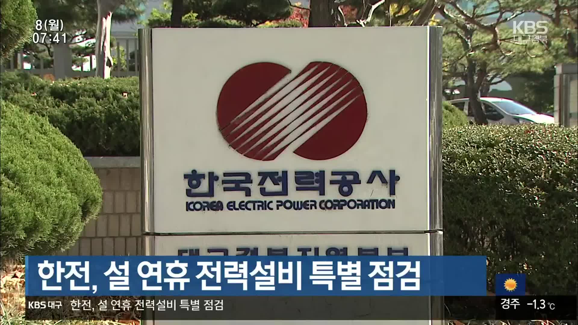 한전, 설 연휴 전력설비 특별 점검
