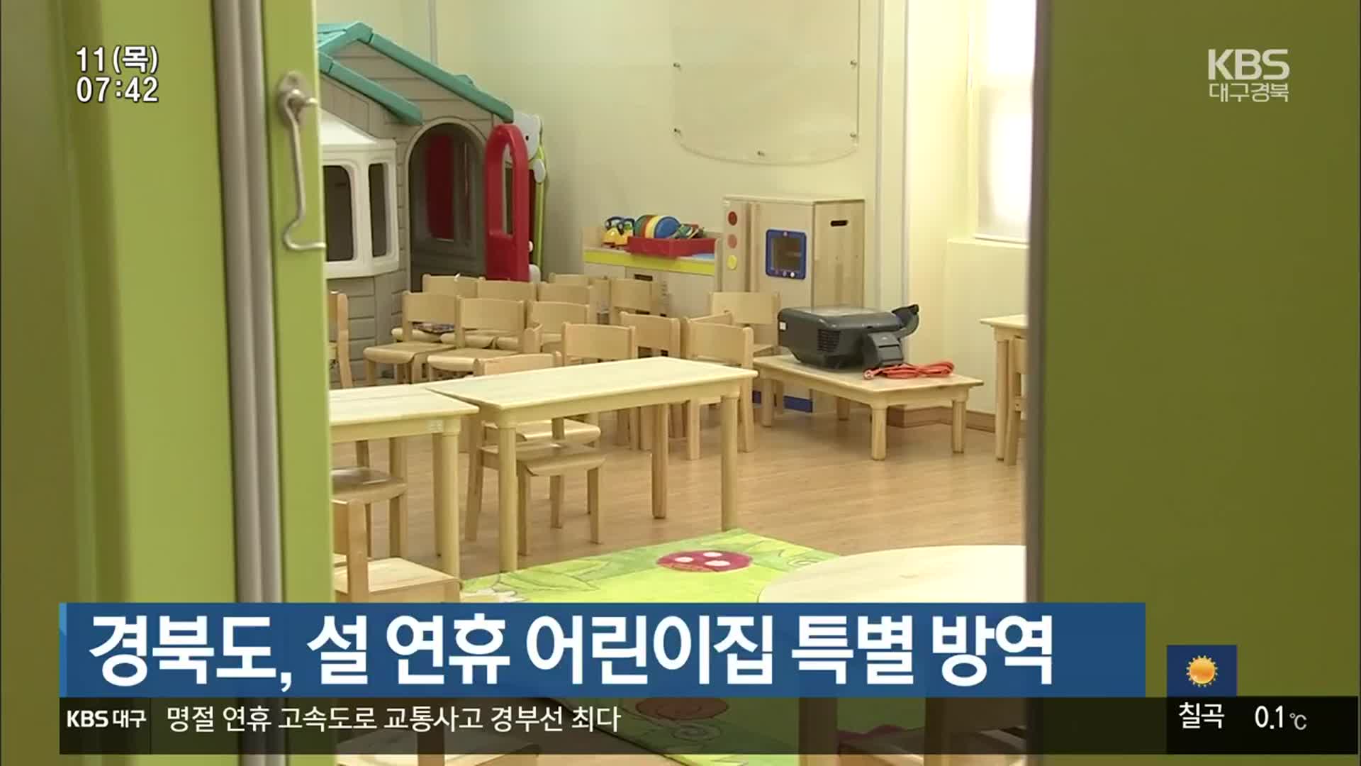 경북도, 설 연휴 어린이집 특별 방역
