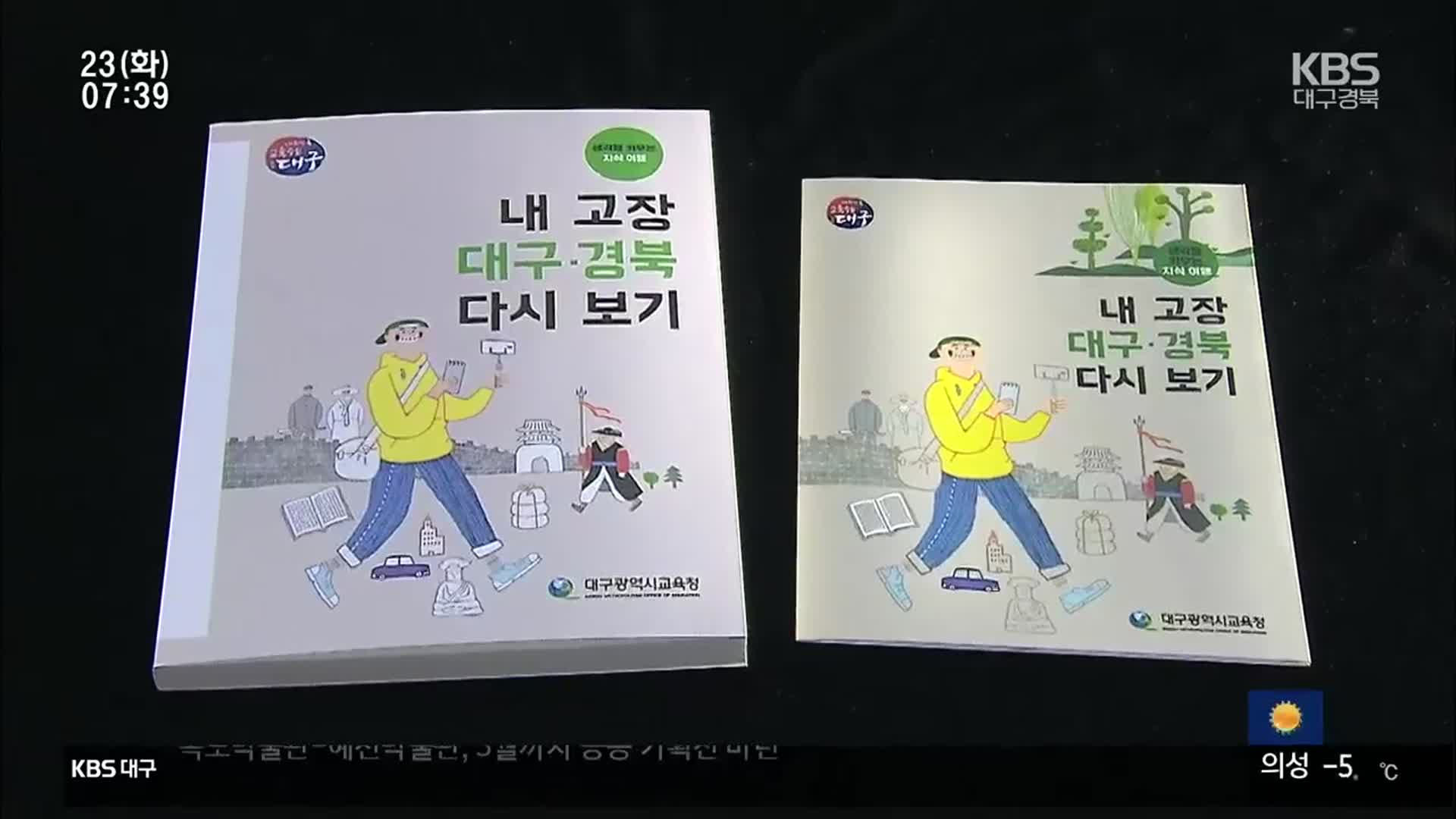 ‘내 고장 대구경북 다시 보기’ 교육책자 발간