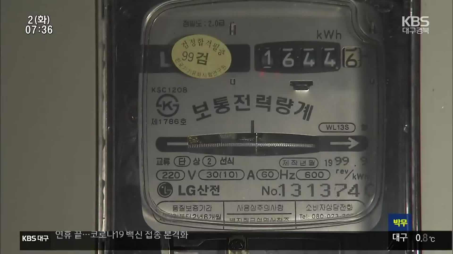 수급자 전기요금 할인분 뺏어간 아파트