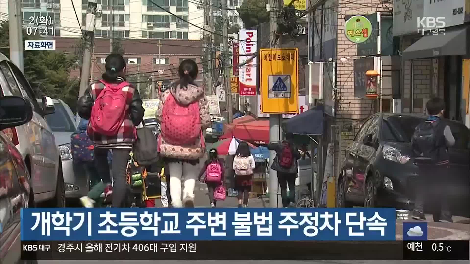 개학기 초등학교 주변 불법 주정차 단속