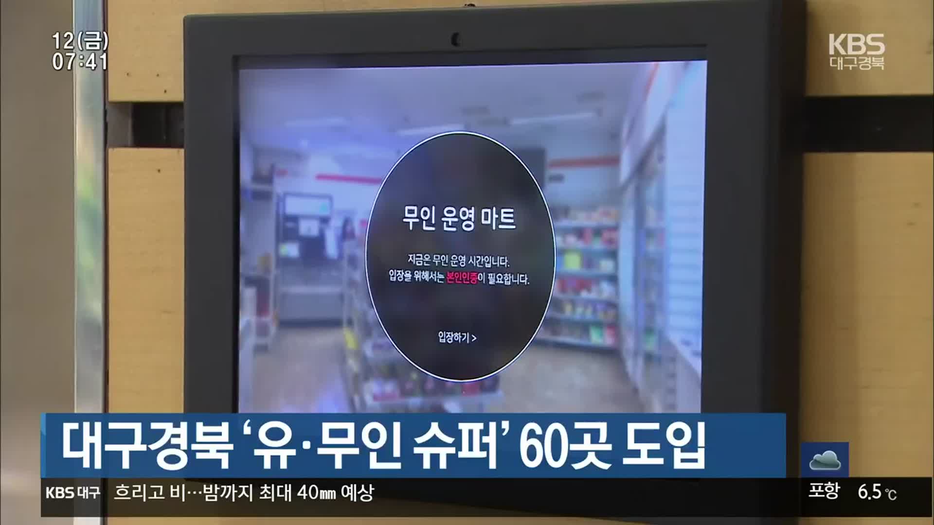 대구경북 ‘유ㆍ무인 슈퍼’ 60곳 도입
