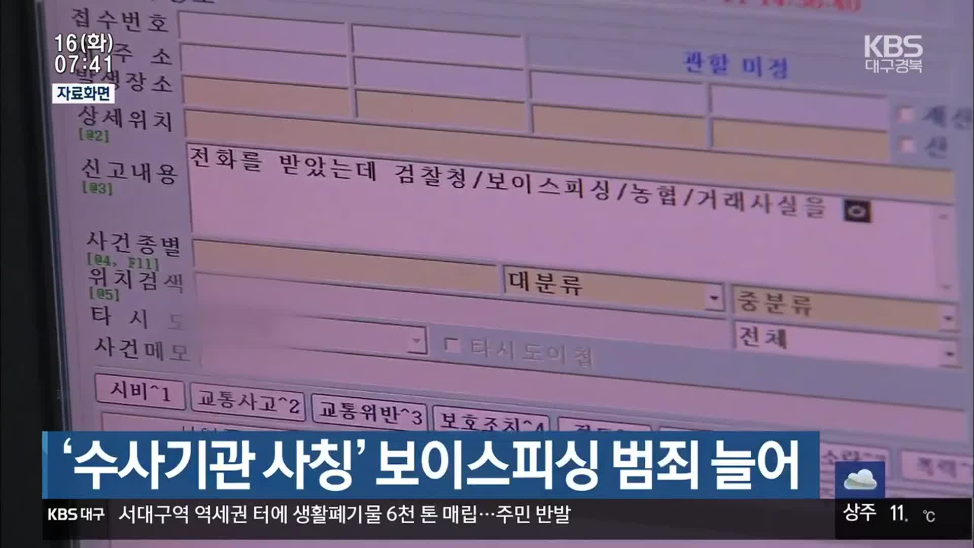 ‘수사기관 사칭’ 보이스피싱 범죄 늘어